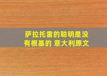 萨拉托雷的聪明是没有根基的 意大利原文